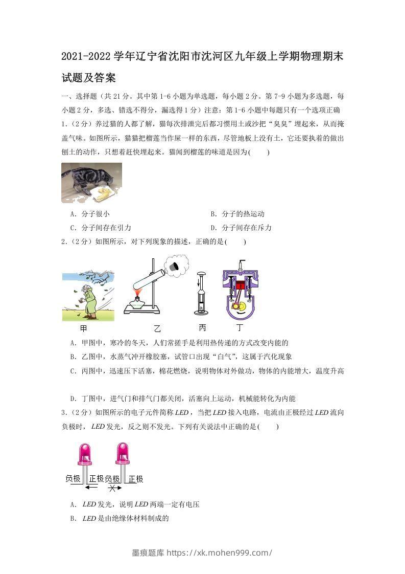 2021-2022学年辽宁省沈阳市沈河区九年级上学期物理期末试题及答案(Word版)-墨痕题库