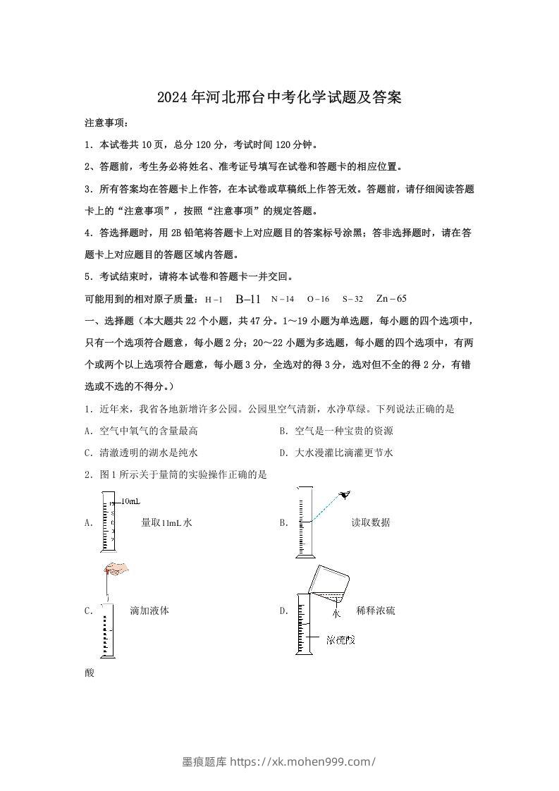 2024年河北邢台中考化学试题及答案(Word版)-墨痕题库