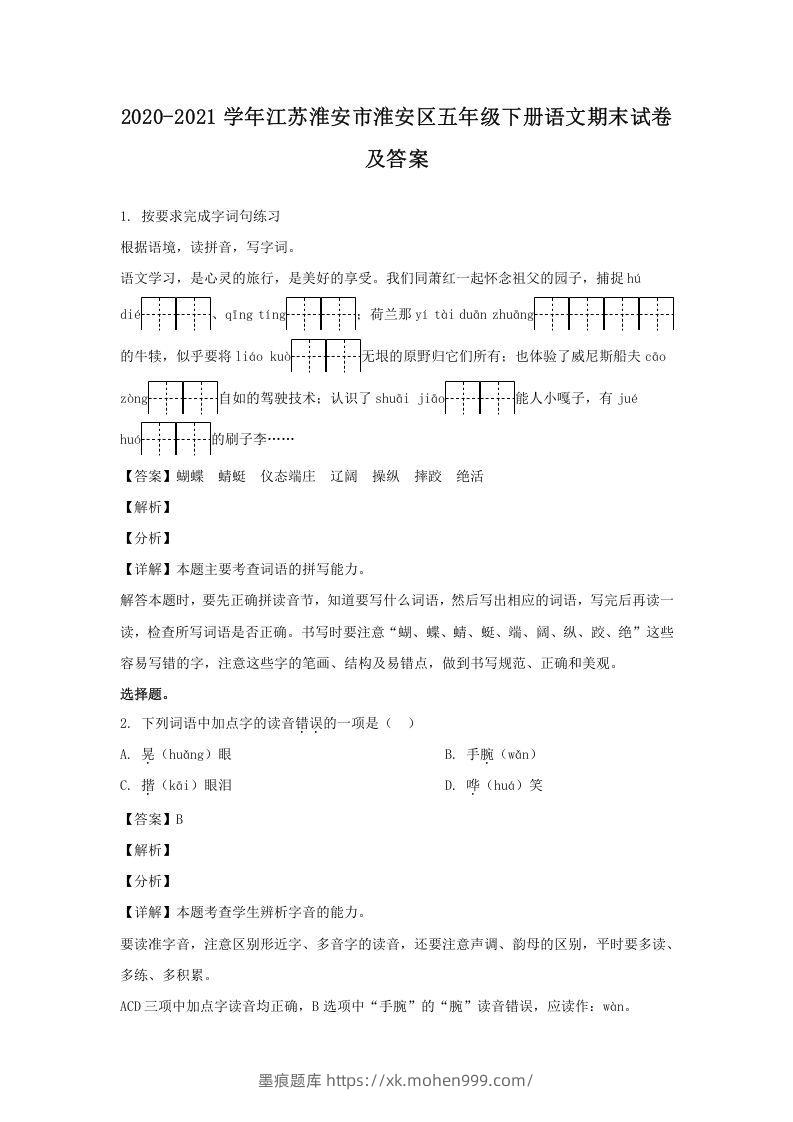 图片[1]-2020-2021学年江苏淮安市淮安区五年级下册语文期末试卷及答案(Word版)-墨痕题库