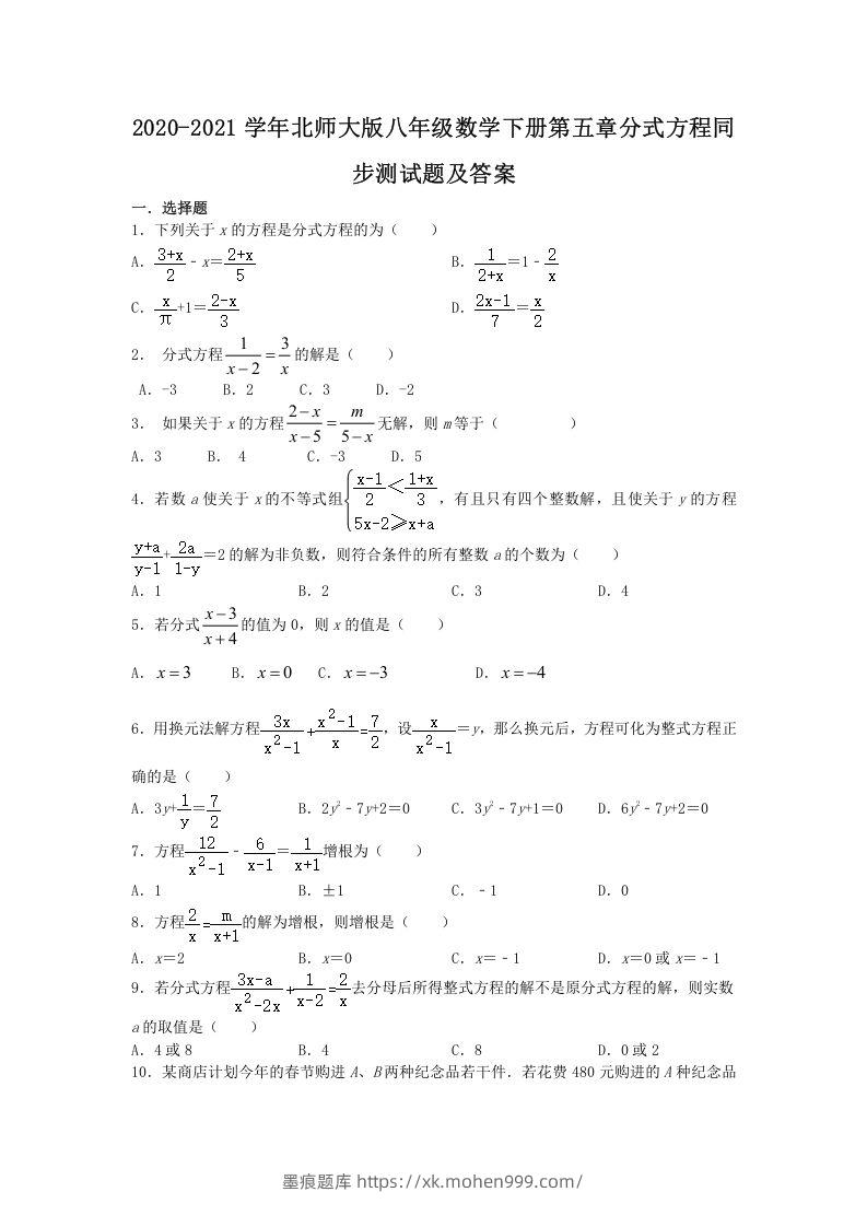 2020-2021学年北师大版八年级数学下册第五章分式方程同步测试题及答案(Word版)-墨痕题库