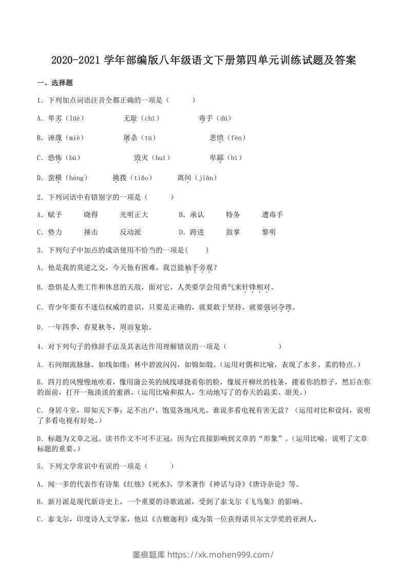 图片[1]-2020-2021学年部编版八年级语文下册第四单元训练试题及答案(Word版)-墨痕题库