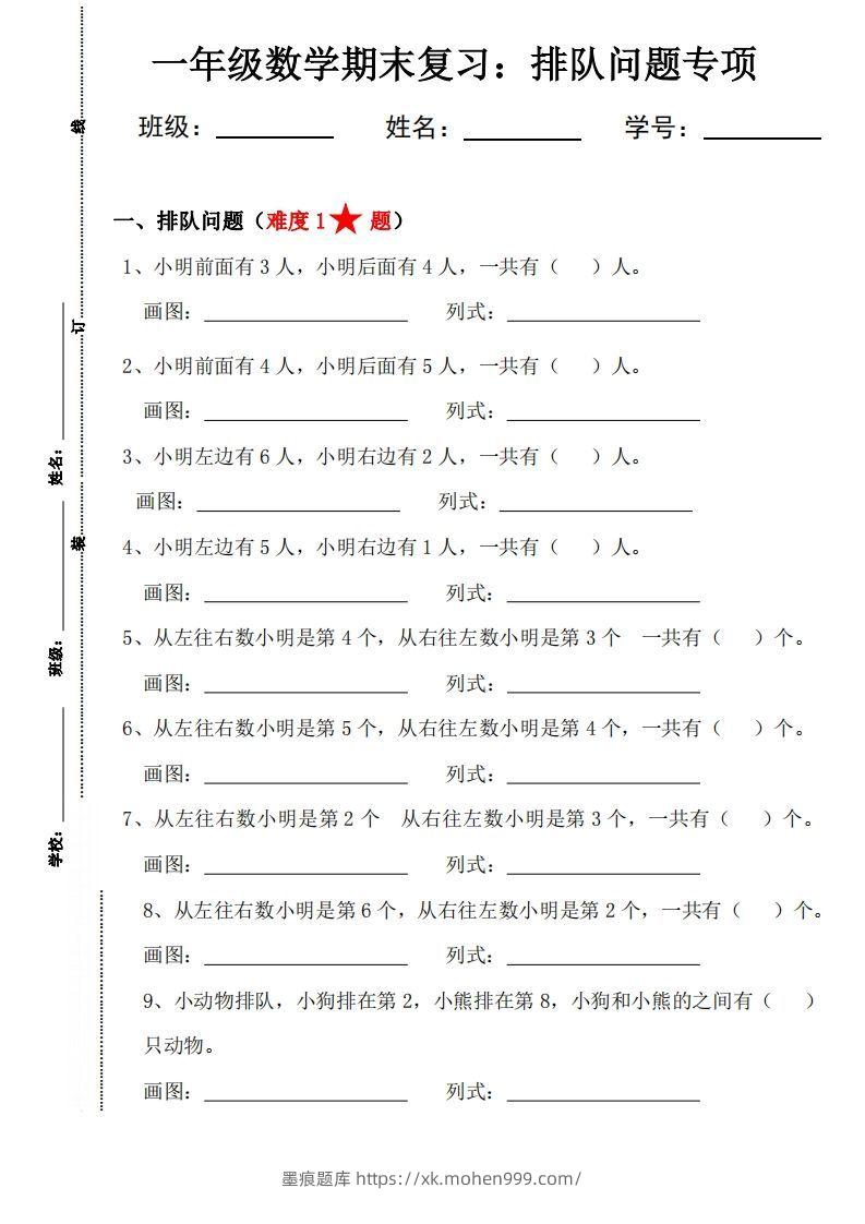 【排队问题专项练习】一上数学-墨痕题库