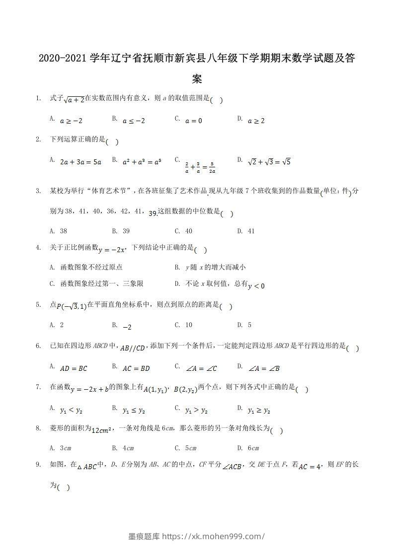 2020-2021学年辽宁省抚顺市新宾县八年级下学期期末数学试题及答案(Word版)-墨痕题库
