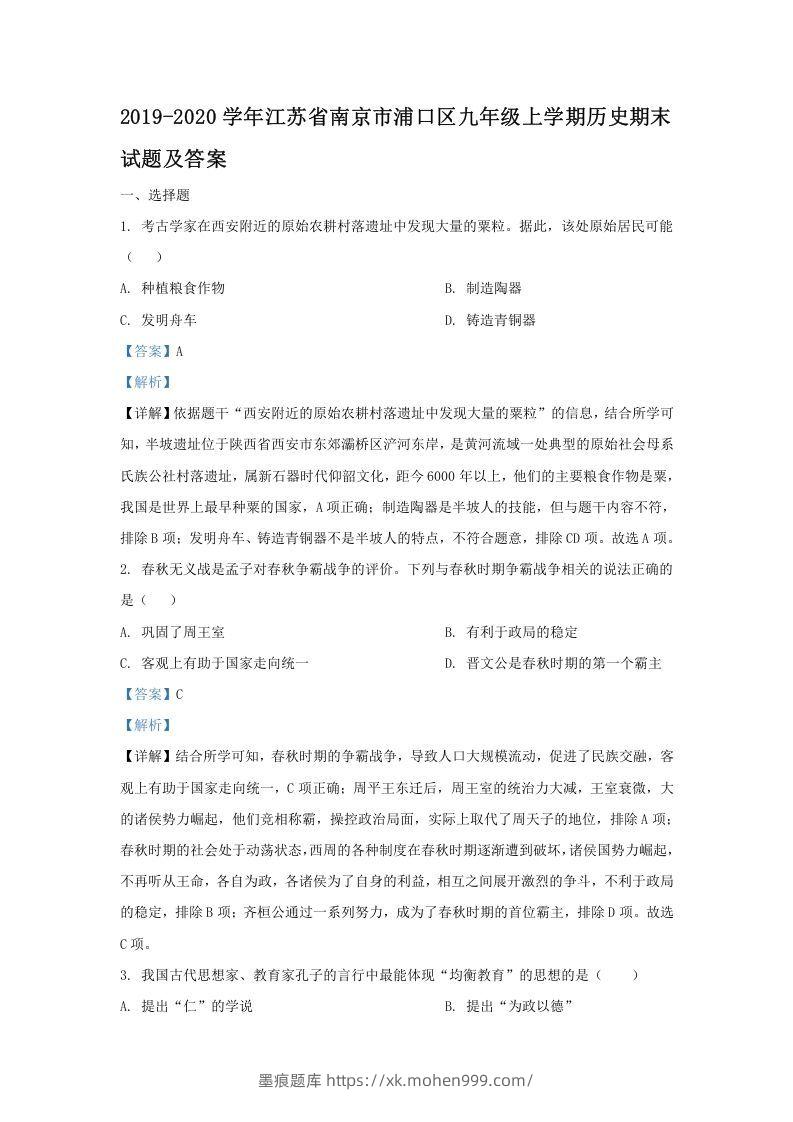 2019-2020学年江苏省南京市浦口区九年级上学期历史期末试题及答案(Word版)-墨痕题库