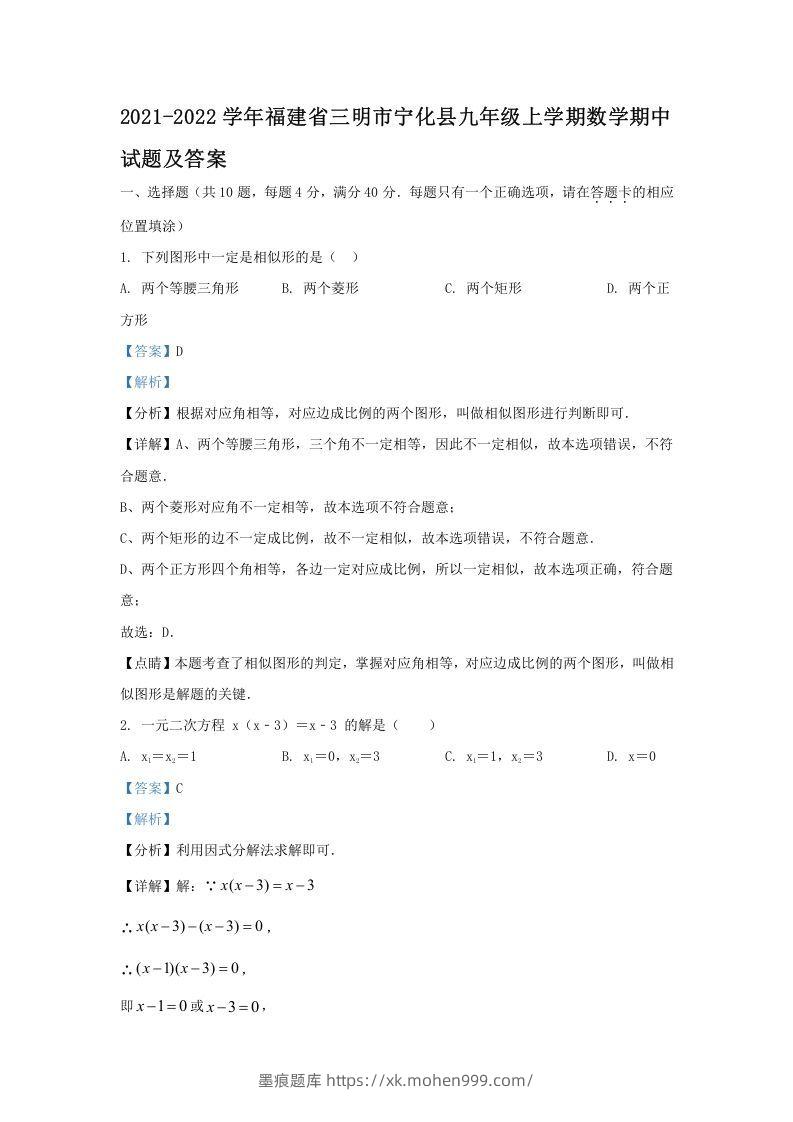2021-2022学年福建省三明市宁化县九年级上学期数学期中试题及答案(Word版)-墨痕题库