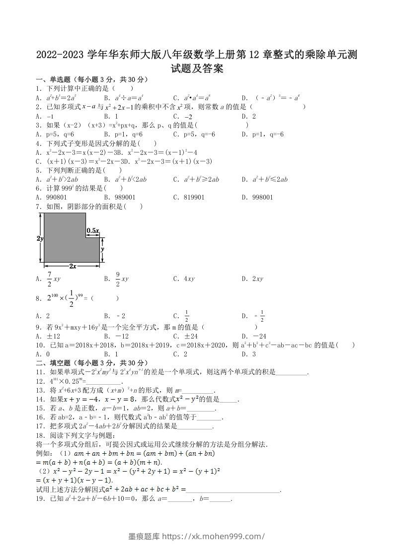 2022-2023学年华东师大版八年级数学上册第12章整式的乘除单元测试题及答案(Word版)-墨痕题库