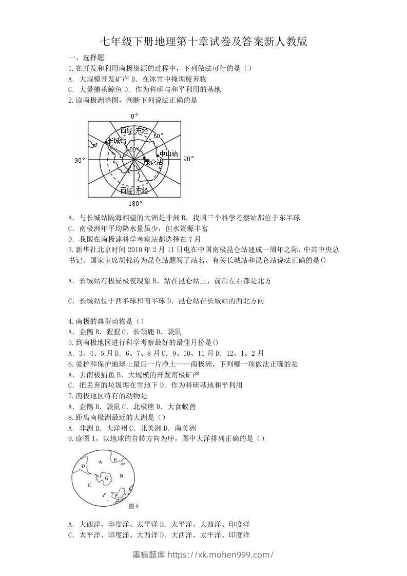 七年级下册地理第十章试卷及答案新人教版(Word版)-墨痕题库