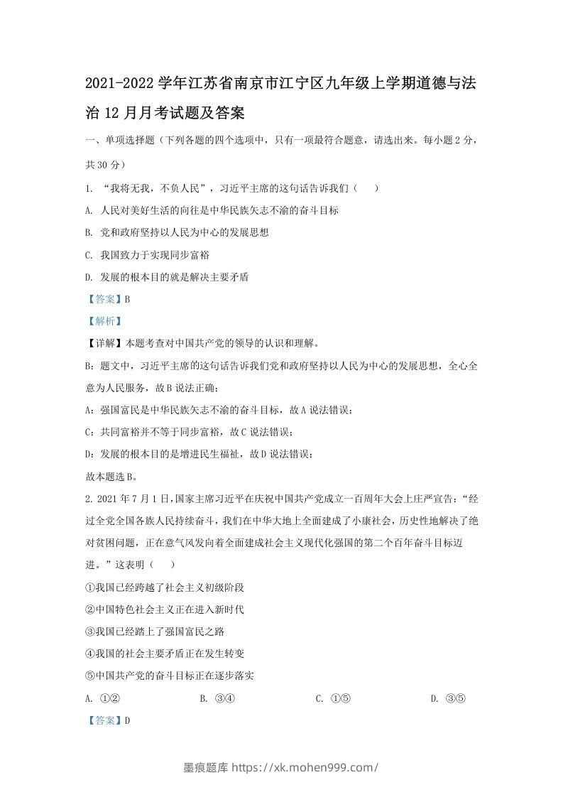 2021-2022学年江苏省南京市江宁区九年级上学期道德与法治12月月考试题及答案(Word版)-墨痕题库