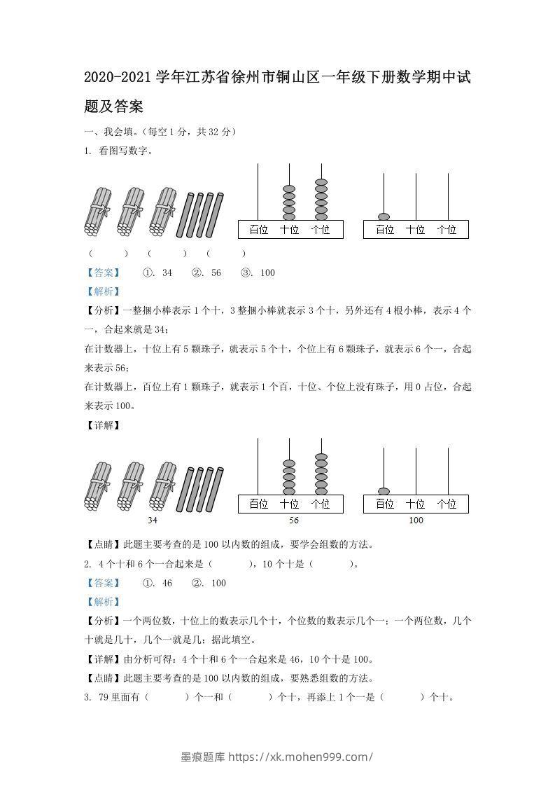 2020-2021学年江苏省徐州市铜山区一年级下册数学期中试题及答案(Word版)-墨痕题库