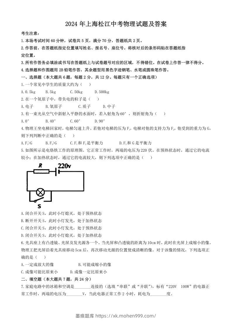 图片[1]-2024年上海松江中考物理试题及答案(Word版)-墨痕题库