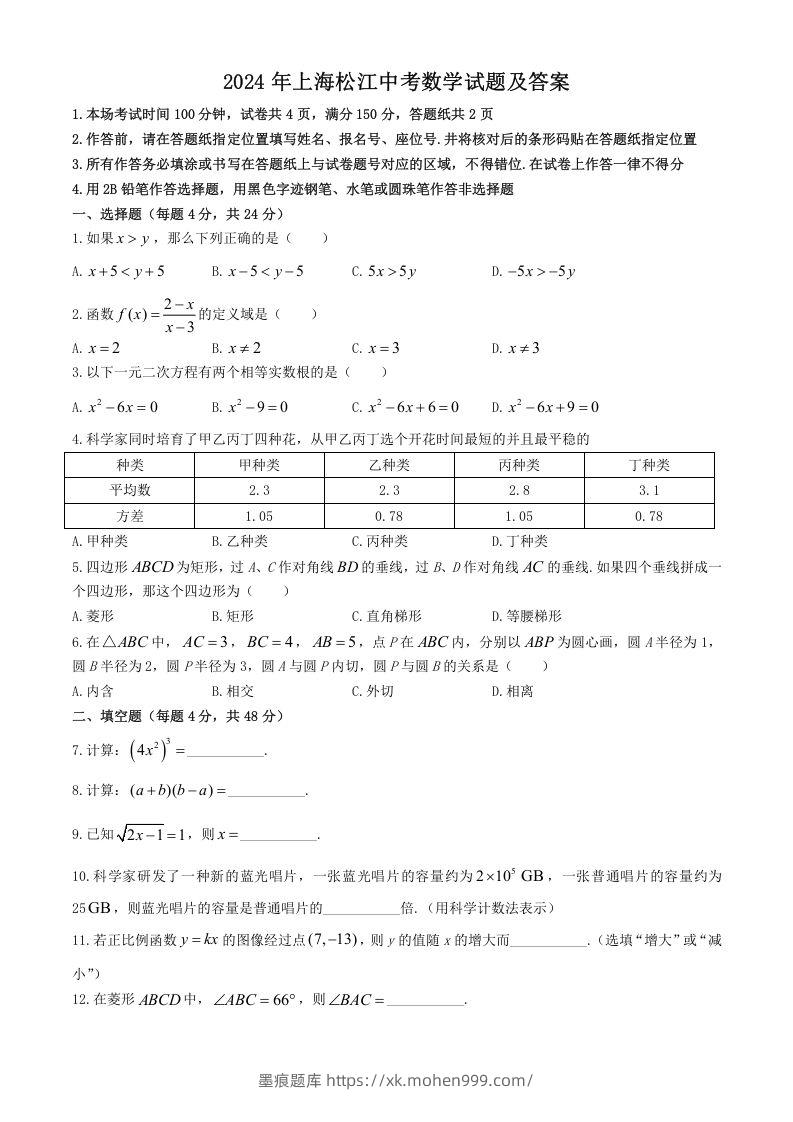 图片[1]-2024年上海松江中考数学试题及答案(Word版)-墨痕题库