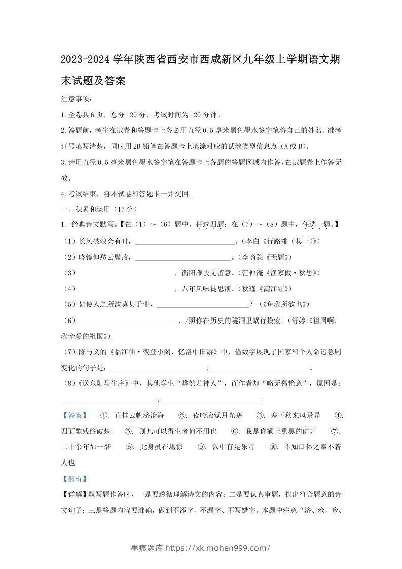 图片[1]-2023-2024学年陕西省西安市西咸新区九年级上学期语文期末试题及答案(Word版)-墨痕题库
