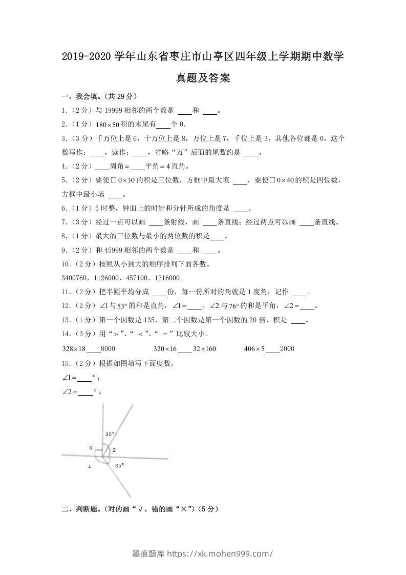 2019-2020学年山东省枣庄市山亭区四年级上学期期中数学真题及答案(Word版)-墨痕题库
