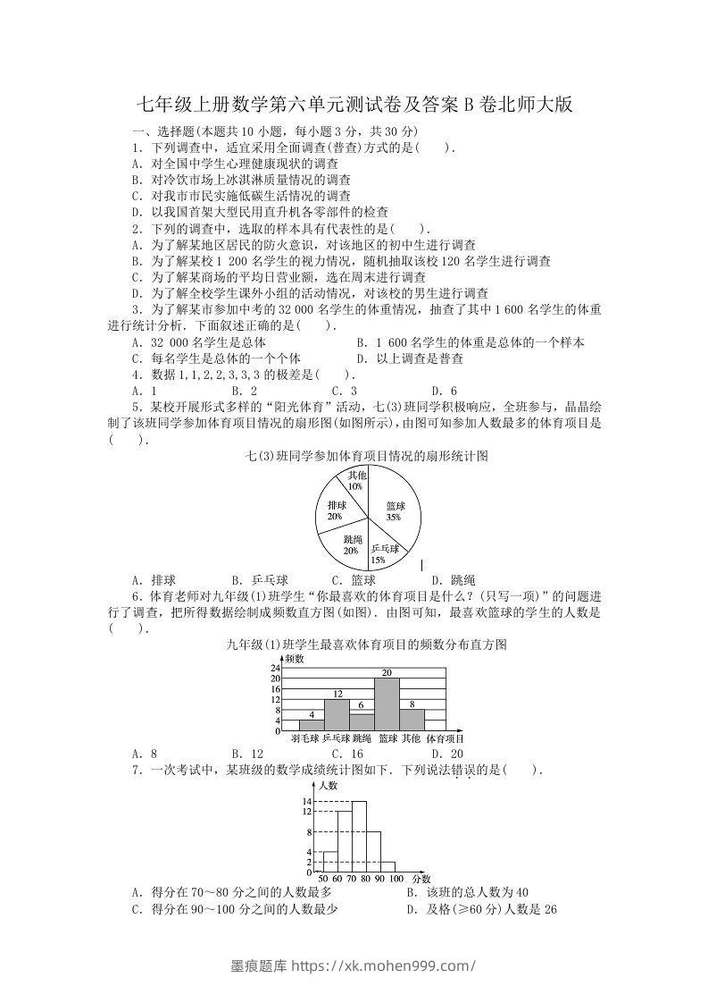 七年级上册数学第六单元测试卷及答案B卷北师大版(Word版)-墨痕题库