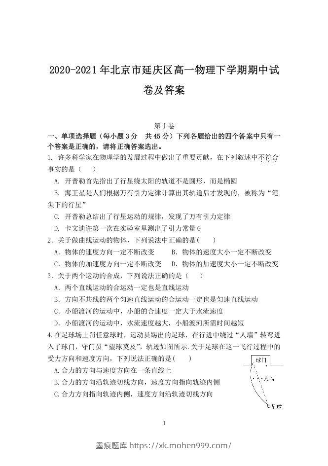 图片[1]-2020-2021年北京市延庆区高一物理下学期期中试卷及答案(Word版)-墨痕题库