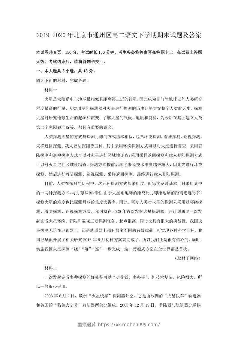 2019-2020年北京市通州区高二语文下学期期末试题及答案(Word版)-墨痕题库