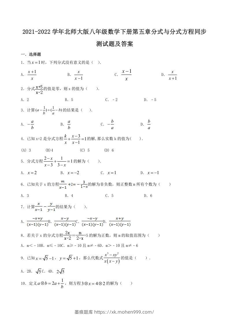 2021-2022学年北师大版八年级数学下册第五章分式与分式方程同步测试题及答案(Word版)-墨痕题库