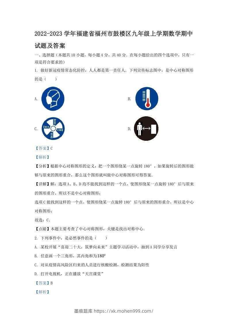 2022-2023学年福建省福州市鼓楼区九年级上学期数学期中试题及答案(Word版)-墨痕题库