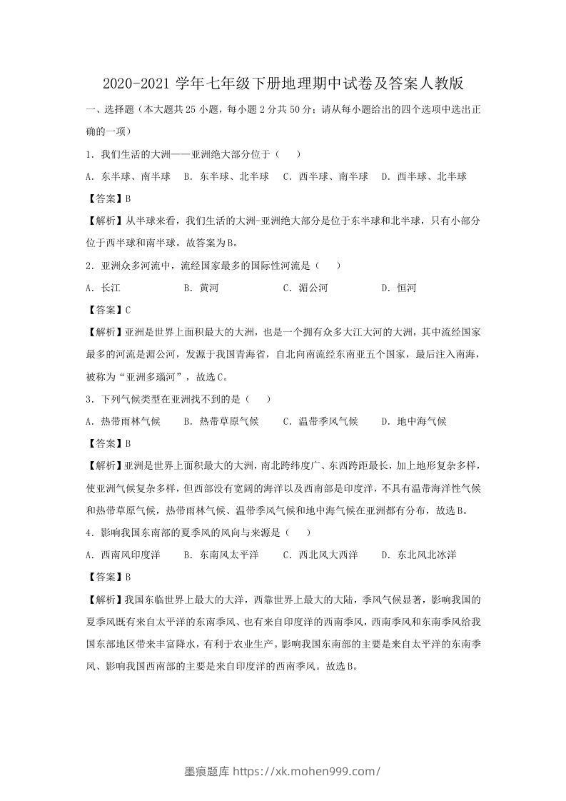 2020-2021学年七年级下册地理期中试卷及答案人教版(Word版)-墨痕题库