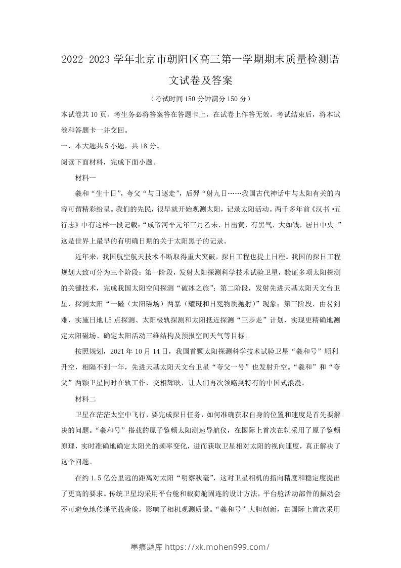 2022-2023学年北京市朝阳区高三第一学期期末质量检测语文试卷及答案(Word版)-墨痕题库