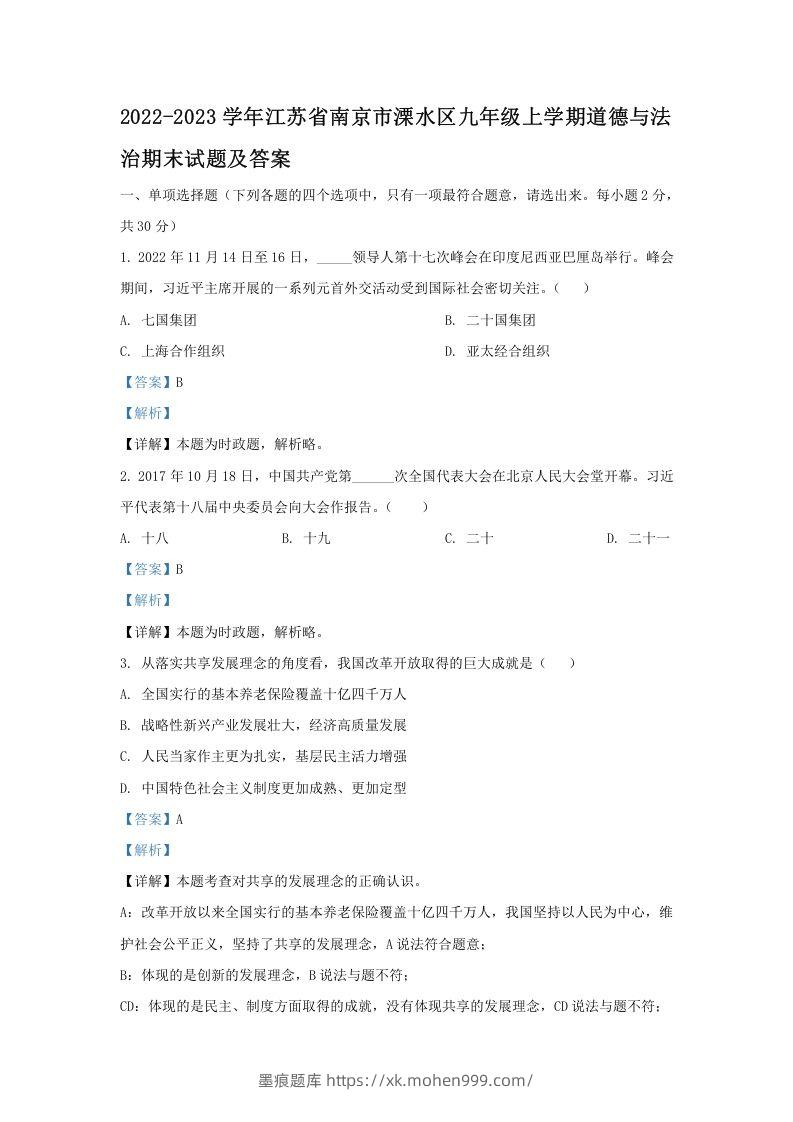 2022-2023学年江苏省南京市溧水区九年级上学期道德与法治期末试题及答案(Word版)-墨痕题库