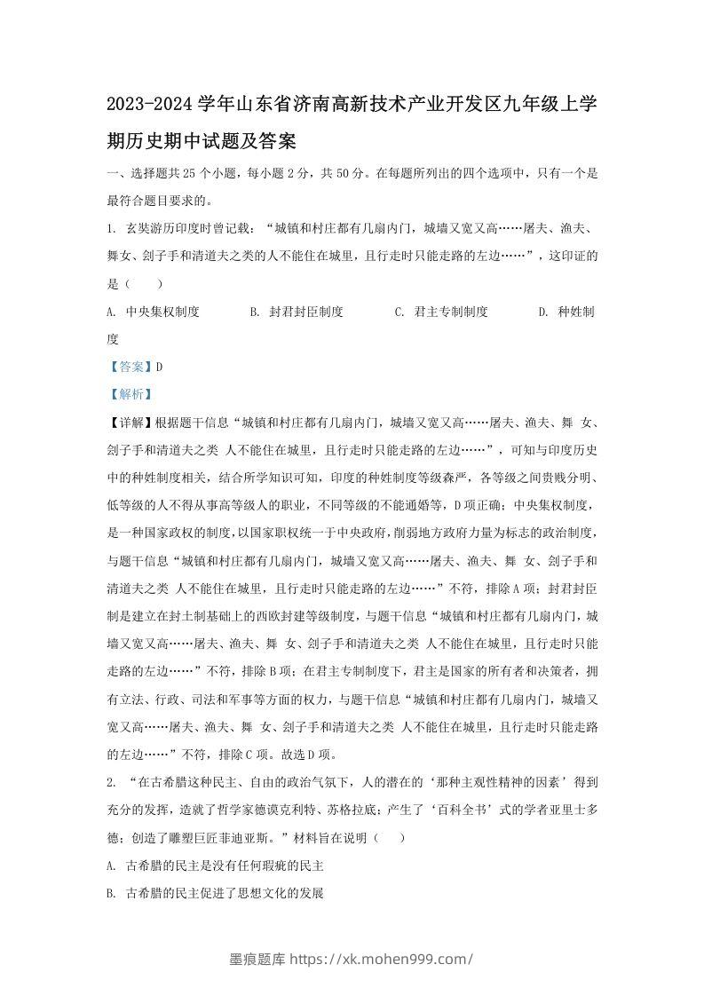 2023-2024学年山东省济南高新技术产业开发区九年级上学期历史期中试题及答案(Word版)-墨痕题库