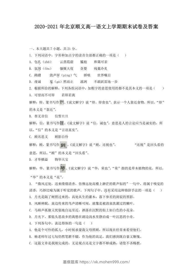 2020-2021年北京顺义高一语文上学期期末试卷及答案(Word版)-墨痕题库