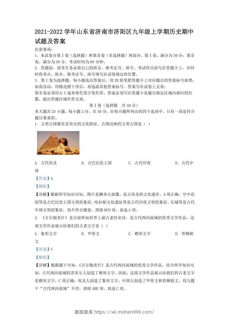 2021-2022学年山东省济南市济阳区九年级上学期历史期中试题及答案(Word版)-墨痕题库