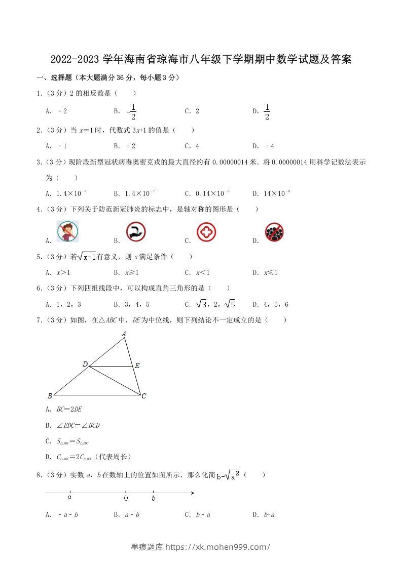 2022-2023学年海南省琼海市八年级下学期期中数学试题及答案(Word版)-墨痕题库