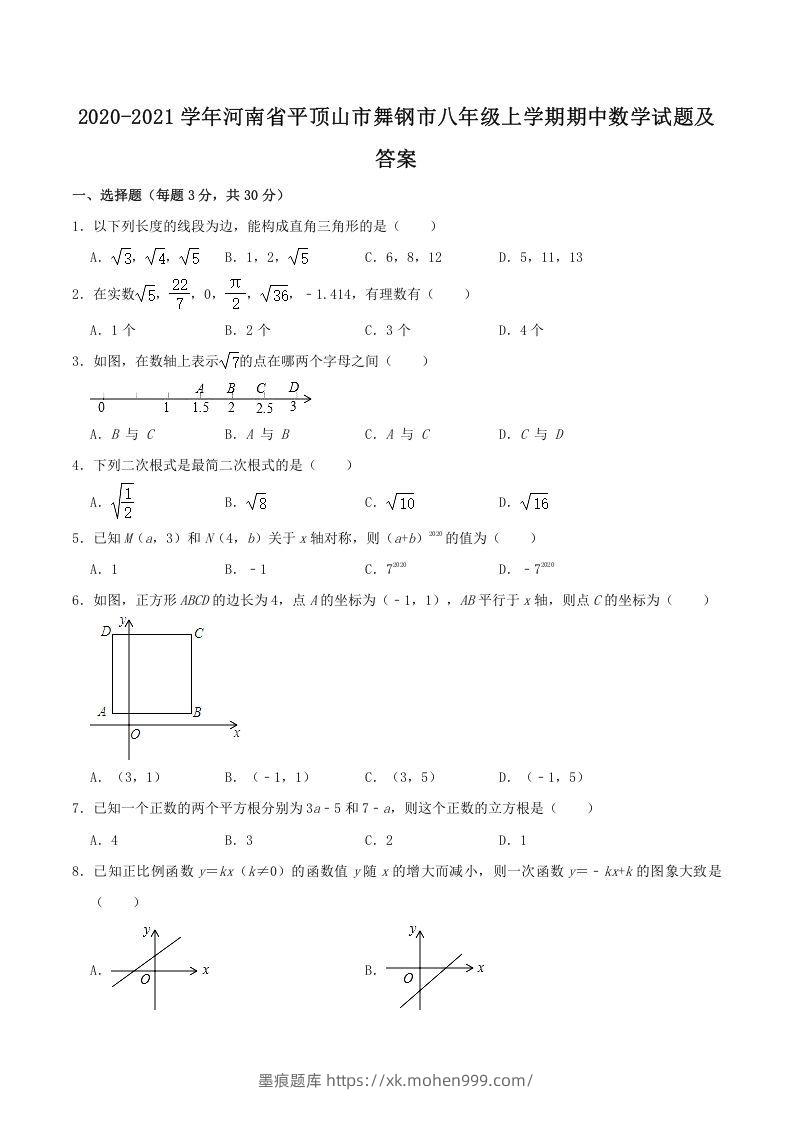 2020-2021学年河南省平顶山市舞钢市八年级上学期期中数学试题及答案(Word版)-墨痕题库