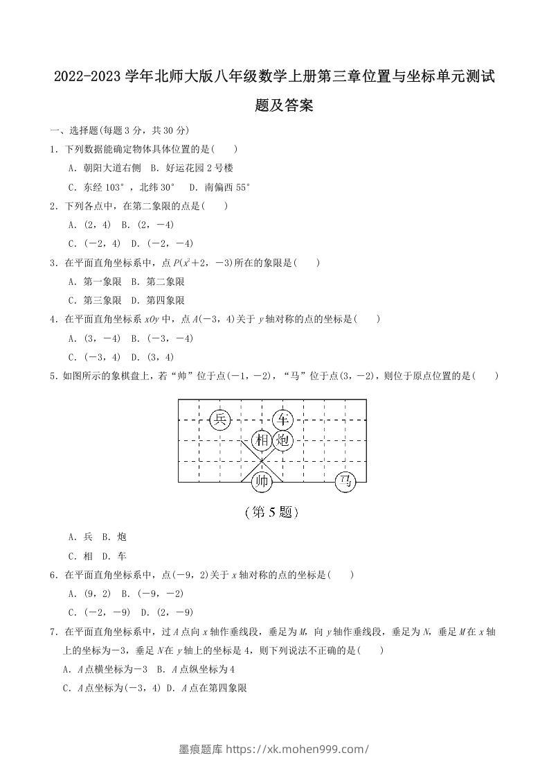 2022-2023学年北师大版八年级数学上册第三章位置与坐标单元测试题及答案(Word版)-墨痕题库