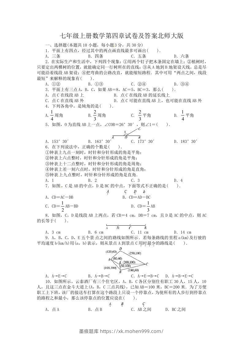 七年级上册数学第四章试卷及答案北师大版(Word版)-墨痕题库