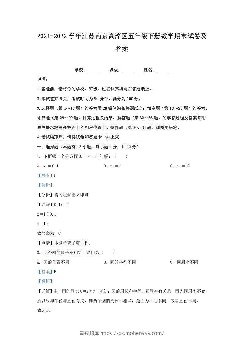 2021-2022学年江苏南京高淳区五年级下册数学期末试卷及答案(Word版)-墨痕题库