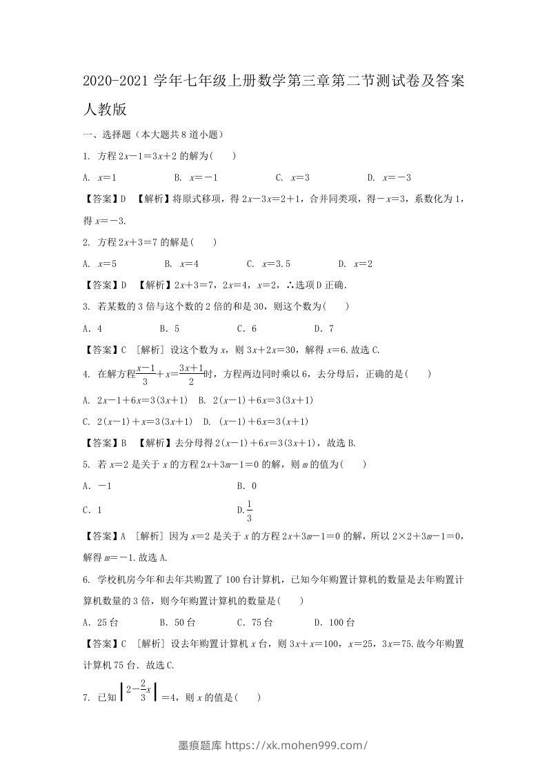 2020-2021学年七年级上册数学第三章第二节测试卷及答案人教版(Word版)-墨痕题库