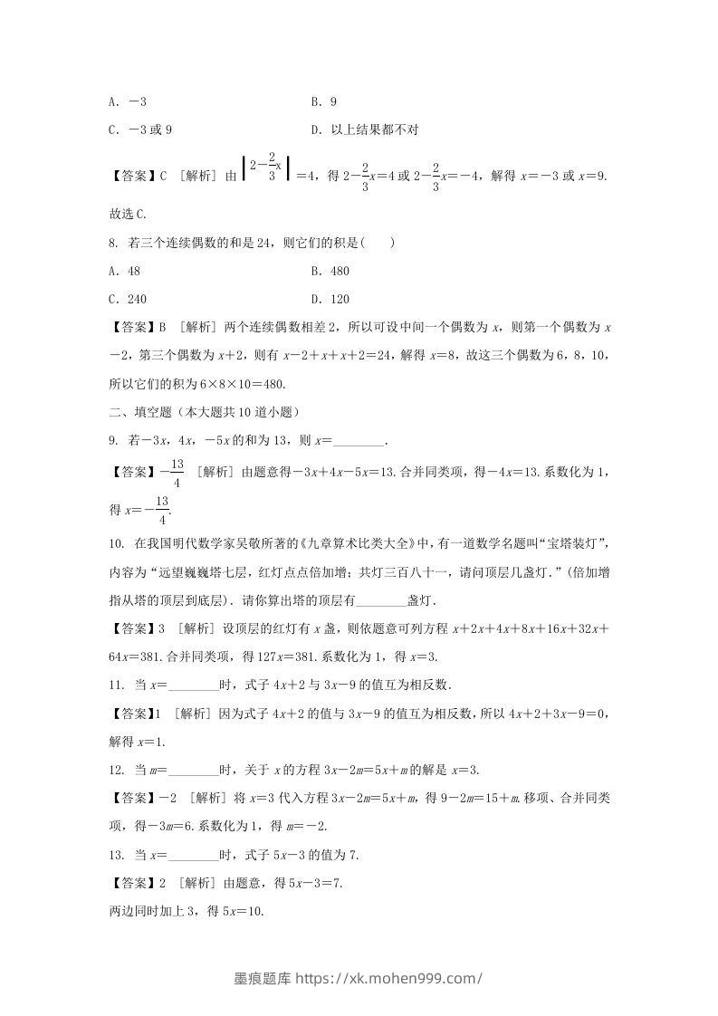 图片[2]-2020-2021学年七年级上册数学第三章第二节测试卷及答案人教版(Word版)-墨痕题库