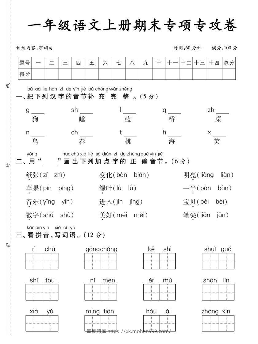 图片[1]-【期末专项专攻卷字词句】一上语文-墨痕题库