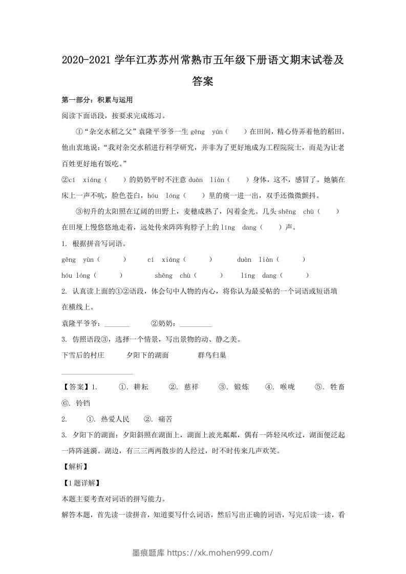 2020-2021学年江苏苏州常熟市五年级下册语文期末试卷及答案(Word版)-墨痕题库