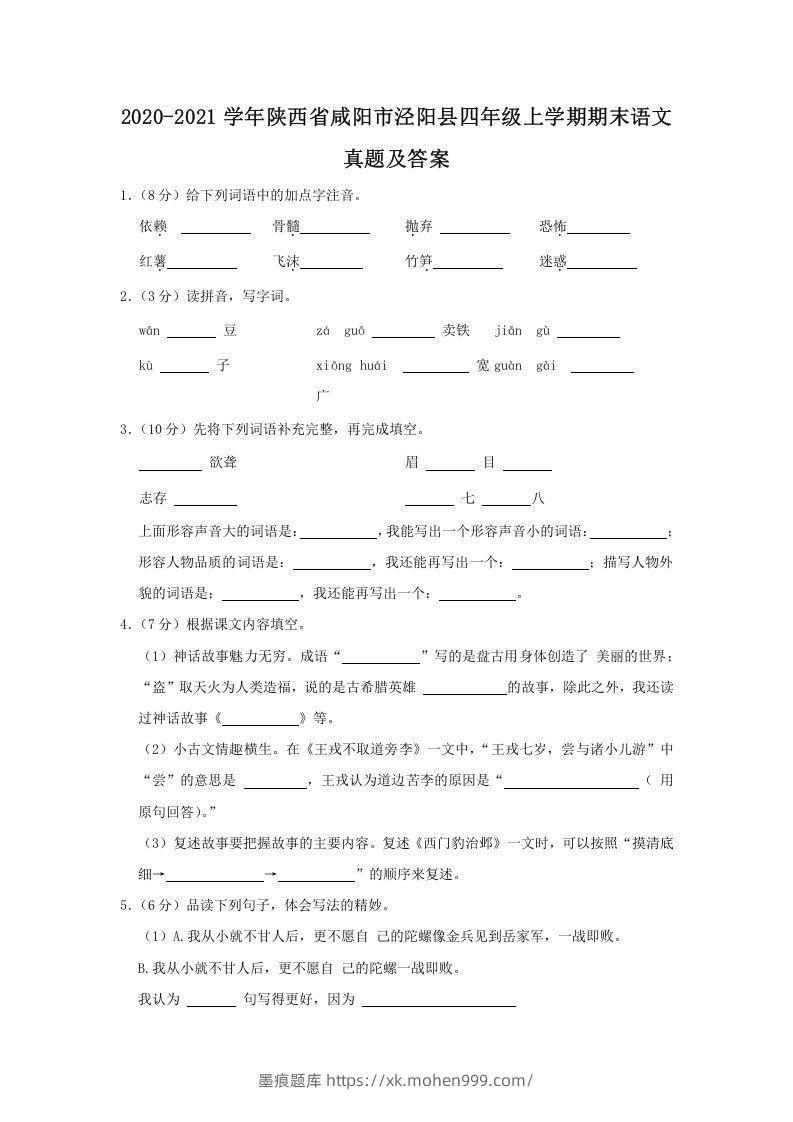 图片[1]-2020-2021学年陕西省咸阳市泾阳县四年级上学期期末语文真题及答案(Word版)-墨痕题库