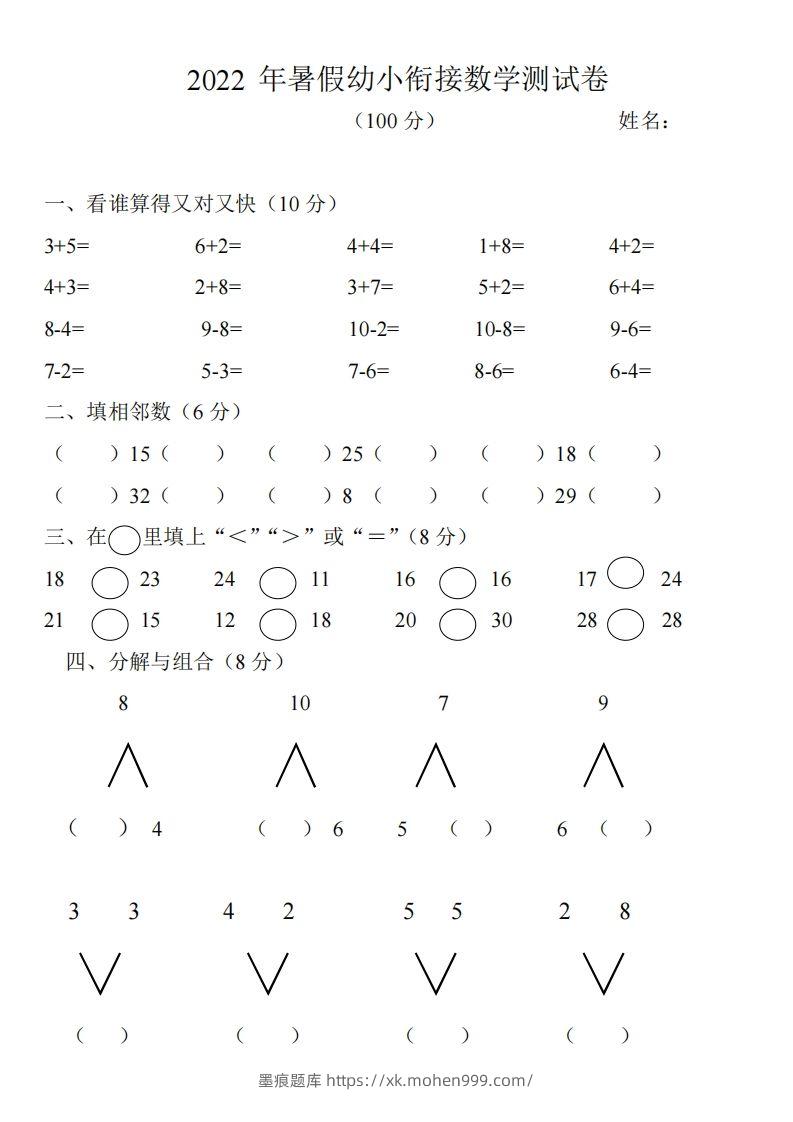 图片[1]-幼小衔接数学测试题（1）-墨痕题库