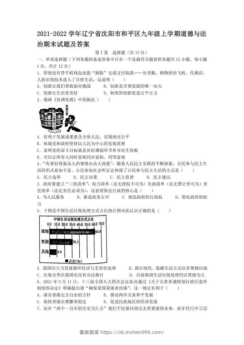2021-2022学年辽宁省沈阳市和平区九年级上学期道德与法治期末试题及答案(Word版)-墨痕题库