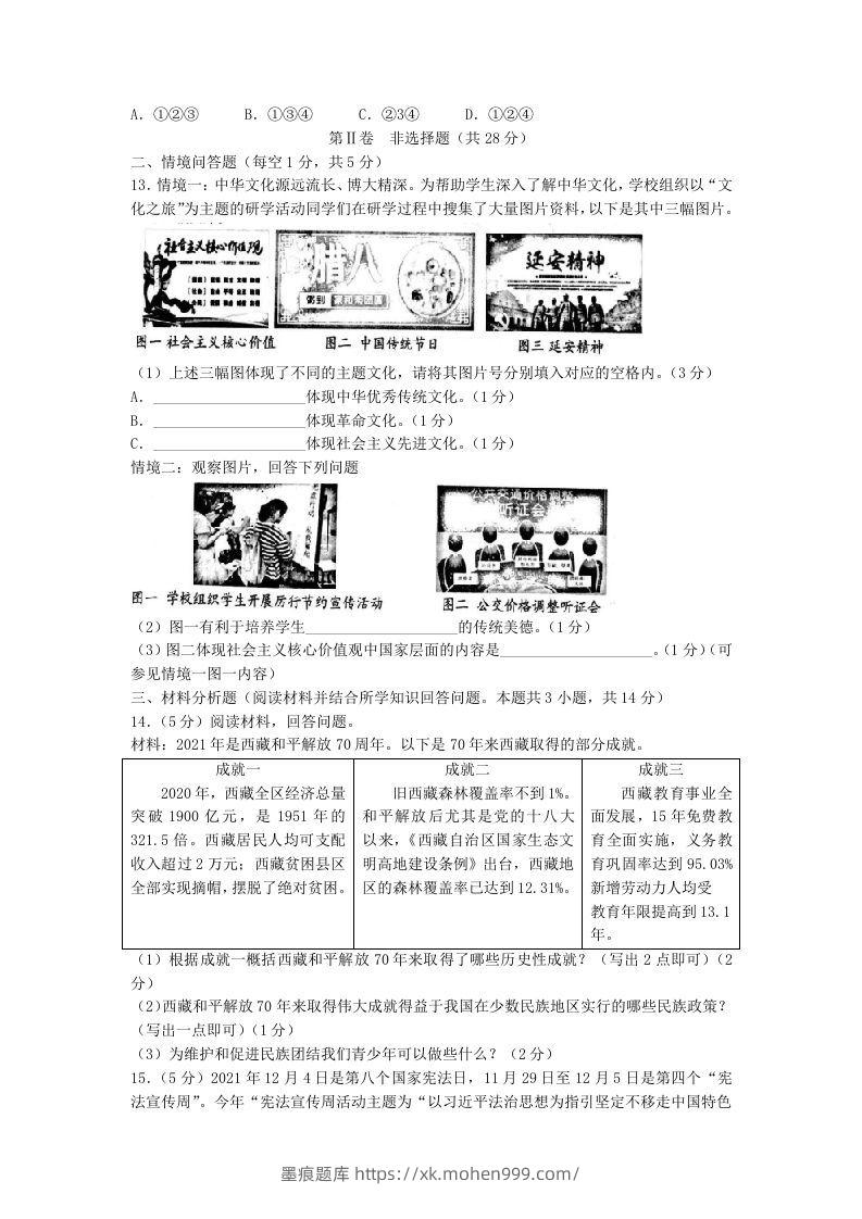 图片[3]-2021-2022学年辽宁省沈阳市和平区九年级上学期道德与法治期末试题及答案(Word版)-墨痕题库