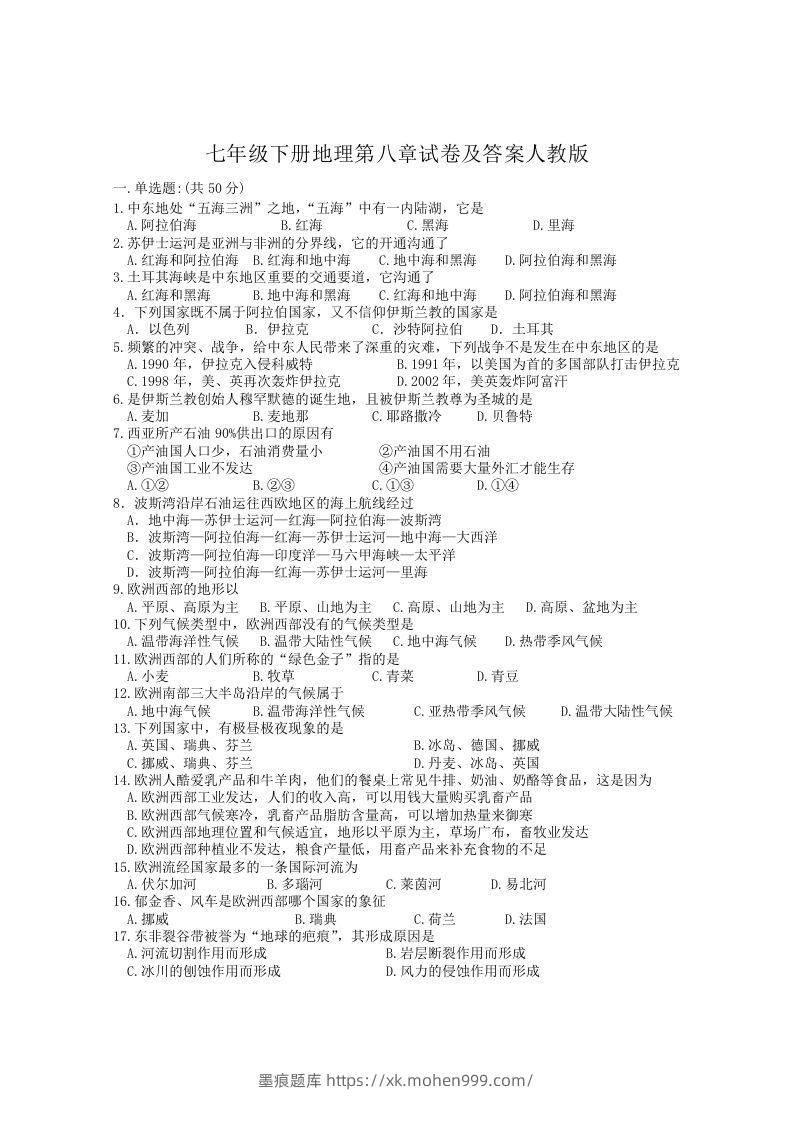 七年级下册地理第八章试卷及答案人教版(Word版)-墨痕题库