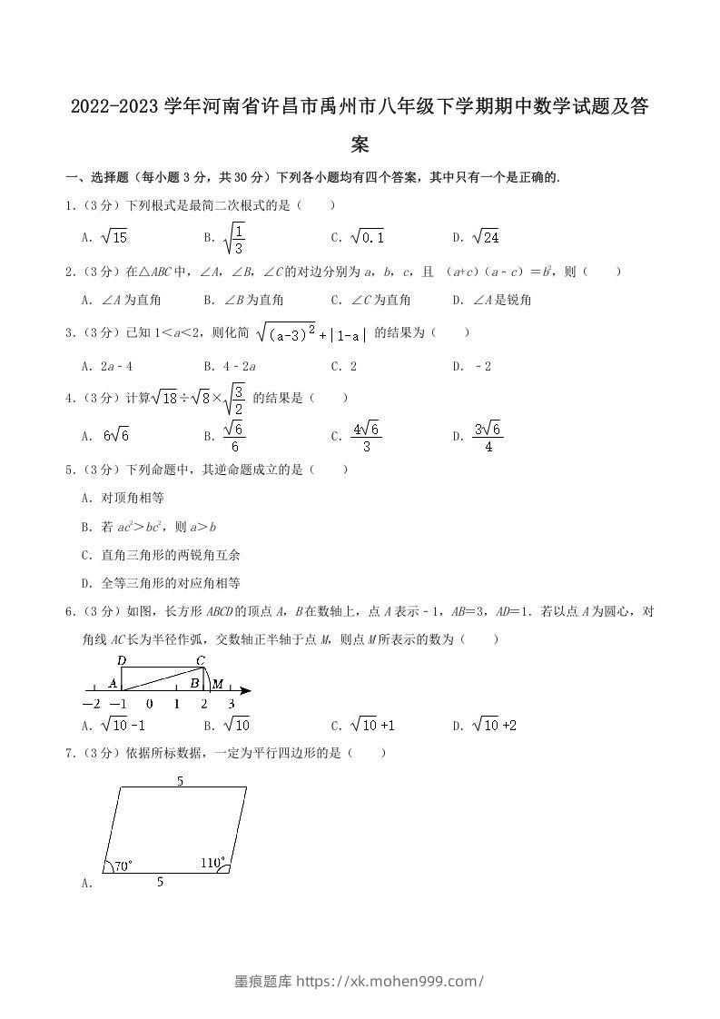 2022-2023学年河南省许昌市禹州市八年级下学期期中数学试题及答案(Word版)-墨痕题库