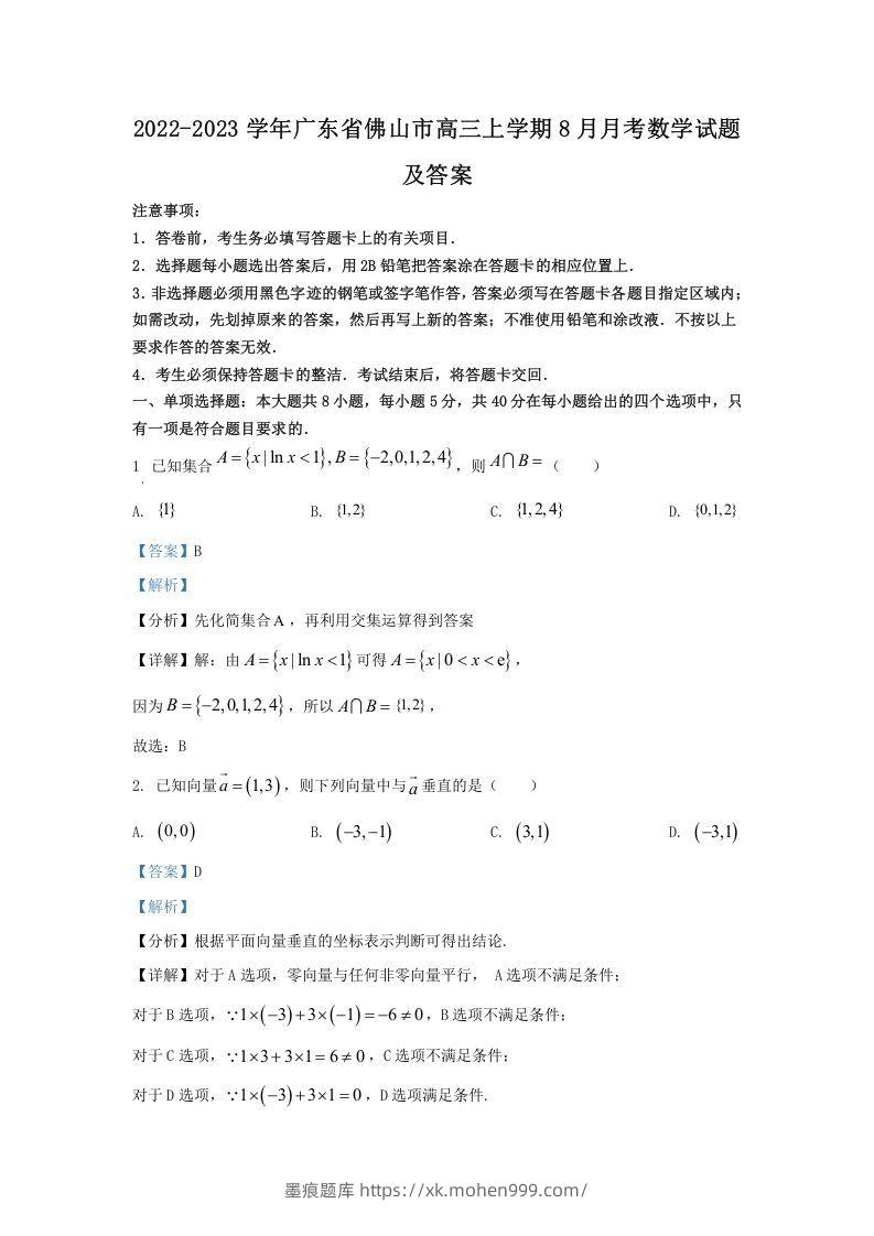 图片[1]-2022-2023学年广东省佛山市高三上学期8月月考数学试题及答案(Word版)-墨痕题库