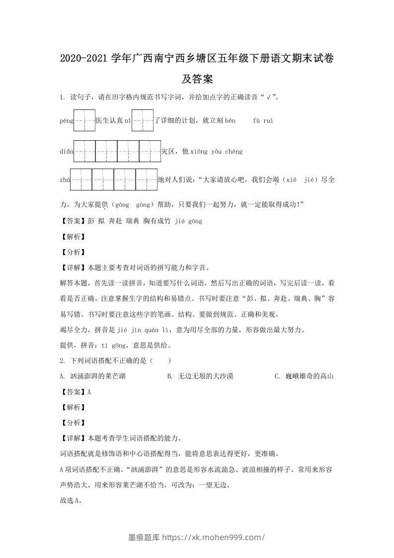 2020-2021学年广西南宁西乡塘区五年级下册语文期末试卷及答案(Word版)-墨痕题库