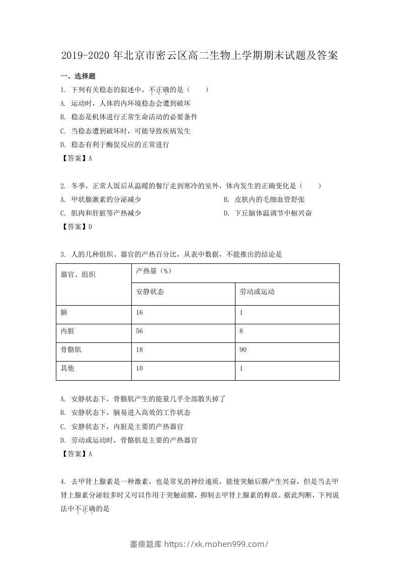2019-2020年北京市密云区高二生物上学期期末试题及答案(Word版)-墨痕题库