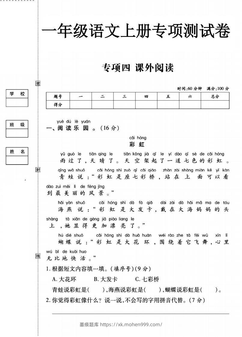 一年级语文上册(课外阅读)专项测试卷四-墨痕题库