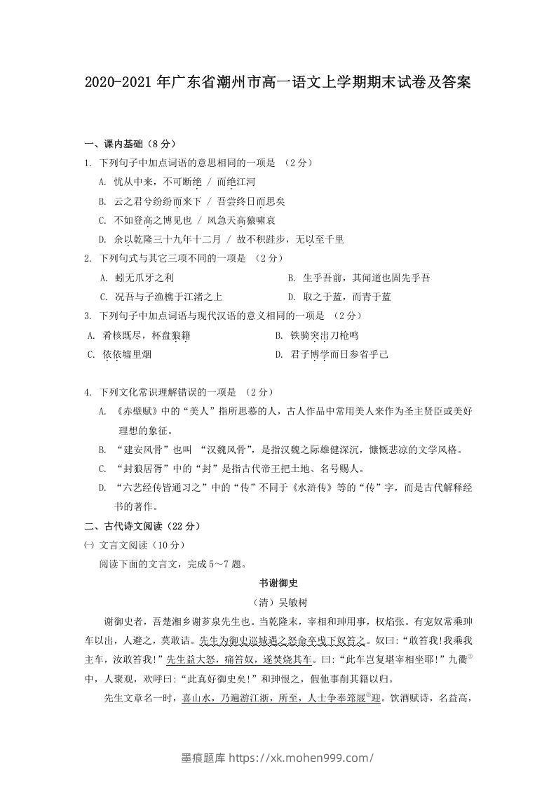 2020-2021年广东省潮州市高一语文上学期期末试卷及答案(Word版)-墨痕题库