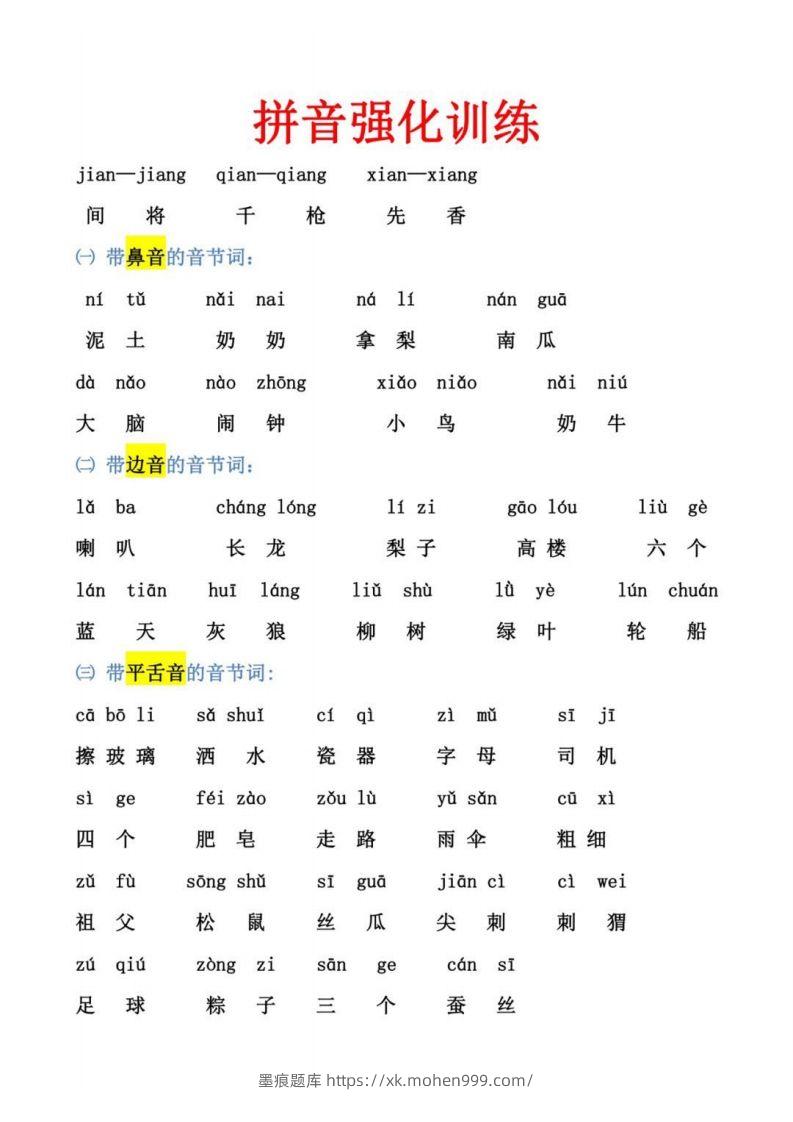图片[1]-幼小衔接拼音强化训练-墨痕题库