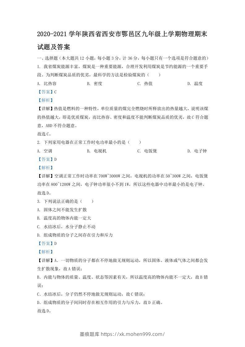 2020-2021学年陕西省西安市鄂邑区九年级上学期物理期末试题及答案(Word版)-墨痕题库